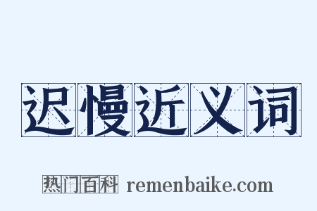 迟慢近义词是什么意思的图片